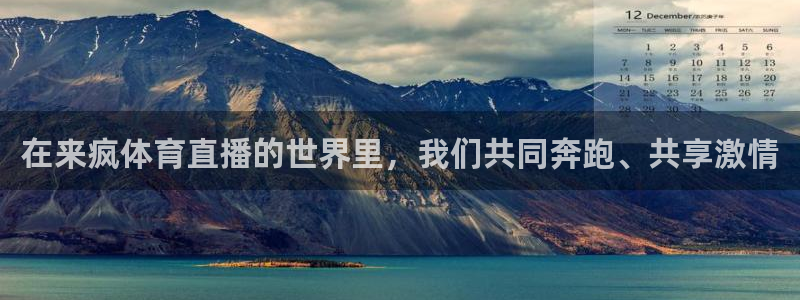 857足球体育直播：在来疯体育直播的世界里，我们共同奔跑、共享激情