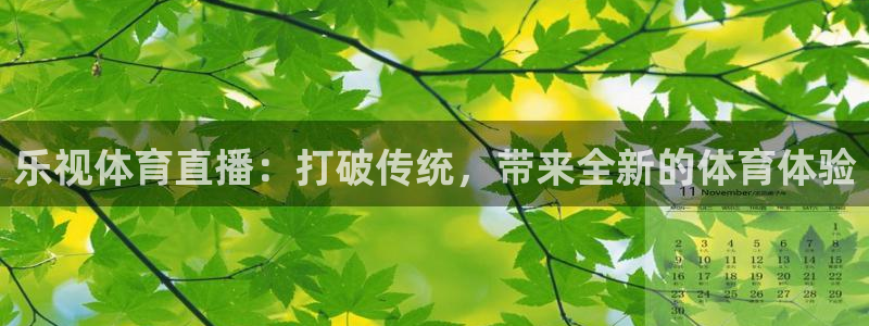 857体育赛事直播足球直播：乐视体育直播：打破传统，带来全新的体育体验