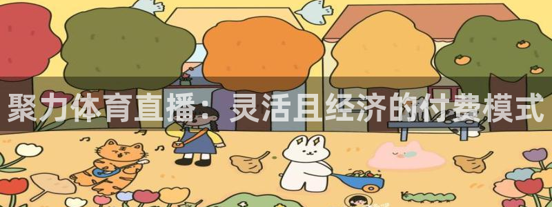 857足球直播观看入口：聚力体育直播：灵活且经济的付费模式
