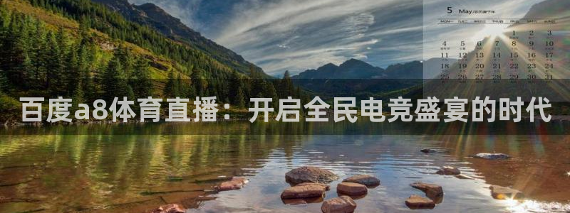 857专业体育赛事直播平台：百度a8体育直播：开启全民电竞盛宴的时代