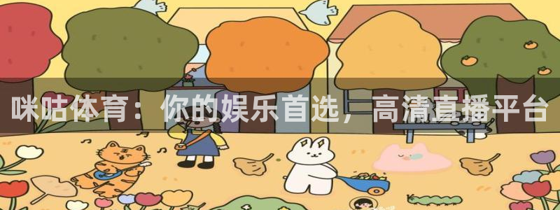857体育直播免费看：咪咕体育：你的娱乐首选，高清直播平台