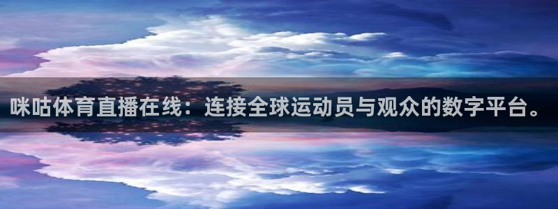 857体育赛事直播.新网页.org：咪咕体育直播在线：连接全球运动员与观众的数字平台。
