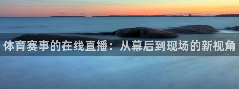 857足球免费直播：体育赛事的在线直播：从幕后到现场的新视角